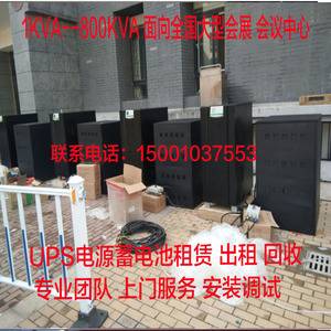 UPS不间断电源蓄电池租赁回收1KVA-800KVA会展会议中心学校应急