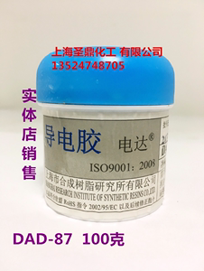 导电胶电达牌DAD-87上海市合成树脂研究所100g银色银粉胶水真品