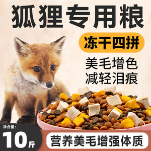 狐狸饲料专用粮幼年成年通用型宠物狐狸貂养殖厂喂狐狸吃的粮食物