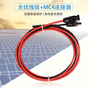 太阳能光伏板专用延长线红黑1.5平2.5平4平6平可选带MC4接头 