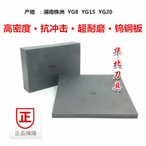 株洲硬质合金板材YG20高钴冲压模具钢yg15钨钢板块冲头冲模非标定