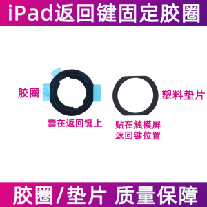 适用iPad5返回键固定胶圈 iPad6 iPad7指纹键home键垫片胶垫iPad8