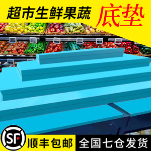 超市果蔬生鲜水果店泡沫板货架陈列堆头中岛高密度挤塑板泡沫垫板