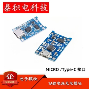 MICRO/Type-C USB 1A锂电池充电模块TP4056充电保护板二合一