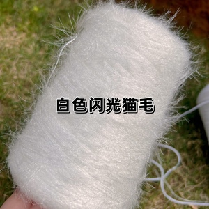 标价500g价格 不掉毛5公分白色长毛闪光猫毛  中细手工毛衣编织线