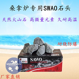 SAWO家用商用桑拿石加热湿蒸汗蒸专用火山石头桑拿房桑拿炉设备