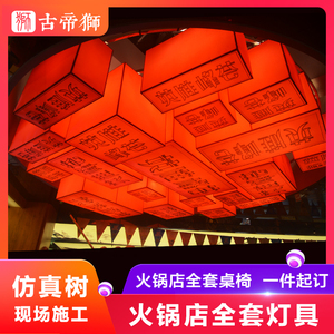 新中式火锅店吸顶灯大厅组合装饰灯圆形灯池logo餐厅工程定做YXFH
