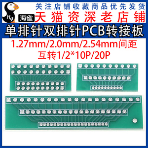 单排针双排针PCB转接板 1.27mm/2.0mm/2.54mm间距互转10P/20P