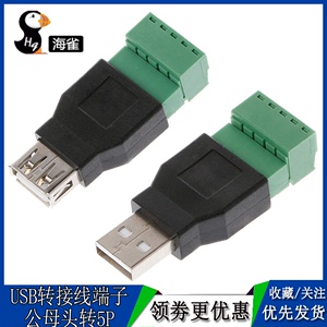 免焊接 USB公母头转绿色接线端子 USB2.0延长转换器2EDG-5pin端子