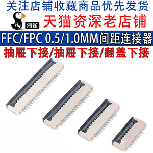 FPC/FFC软排线插座 0.5MM/1.0MM间距 抽屉下接 抽屉上接 翻盖下接