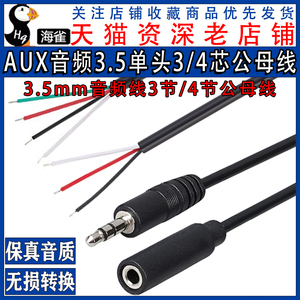 3.5mm音频线 AUX线 3节公母线 4节公母线 3芯/4芯 3.5单头音频线