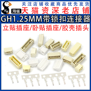 GH1.25带锁扣连接器带扣带锁接插件2 3 4 5 6 8p卧贴立贴胶壳端子