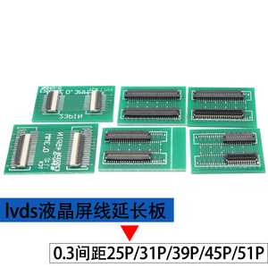 FPC软排线软排座lvds液晶屏线转接延长板0.3MM间距25p31p45p51p