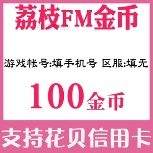 【自动充值】荔枝FM100金币充值Live荔枝FM金币100充值荔枝FM充值