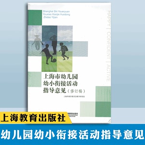 上海市幼儿园幼小衔接活动指导意见修订稿政策纲领指南教师教育教材教参教学理论地区特色实施方案幼儿园教师幼师指导参考书