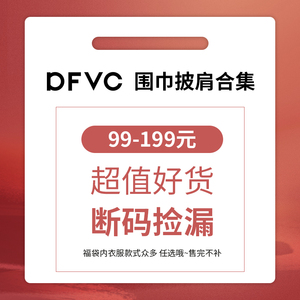 【99元福袋】dfvc2024围巾