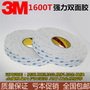 3M1600T白色海绵泡棉双面胶带强力固定高粘度门牌广告装修1毫米厚