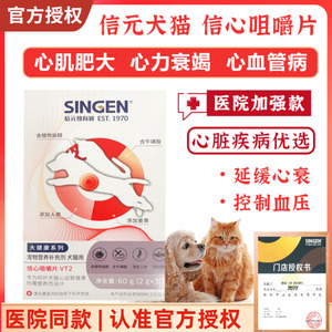 [猫倌]信元发育宝singen信心咀嚼片宠物猫狗心脏病心肌肥大力衰竭