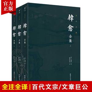 【3本】韩愈全集正版全本全译唐宋八大家韩愈著唐代历史名人传记唐诗宋词中国古诗词鉴赏古代文学经典名家散文诗文集古典国学名著