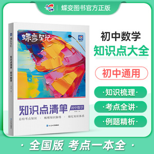 蝶变初中知识清单初中知识点数学基础知识必备初一初二初三中考复习资料教辅书全国通用知识汇总大盘点七年级八年级九年级学霸笔记