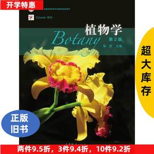 二手书植物学第二2版强胜高等教育出版社9787040450293