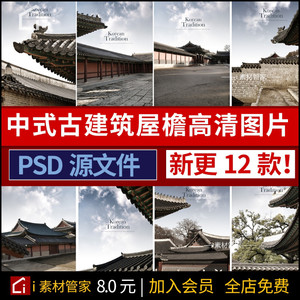 中式古典建筑高清图片素材古代建筑屋檐屋顶PSD设计素材图片