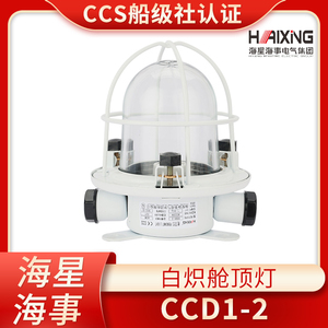 海星海事船用钢质白炽舱顶灯CCD1-2走道舱室水密220V60W/CCS证