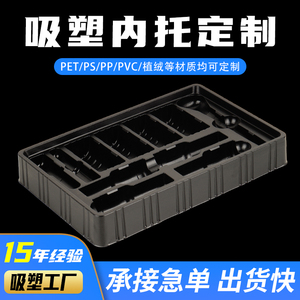 塑料内托定制PVC黑色磨砂化妆品吸塑内衬pet彩妆吸塑包装电子托盘