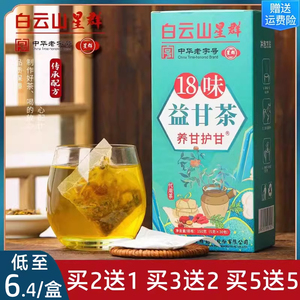 白云山星群18味益甘茶养甘护清甘茶明目清热祛火袋泡养生茶袋装茶