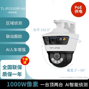 TP-LINK TL-IPC6109P-A4 双路500万DC/POE 室外枪球联动全彩球机