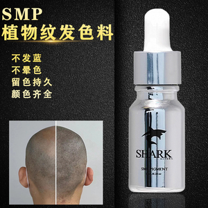 SMP纹发色料植物提取原料纹头皮专用不变色纯黑灰黑棕黑植发色乳