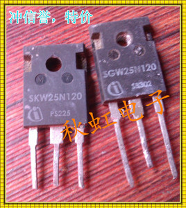 SGW25N120 大功率三极管 SKW25N120原装进口拆机 IGBT电磁炉管