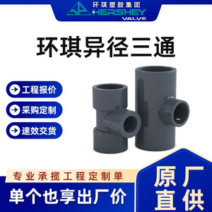 台湾环琪UPVC变径三通化工级美标异径中小三通加厚塑料管件国标
