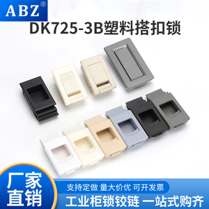 ABZ  塑料侧门扣DK733 配电箱弹簧门扣 MS725-3B按压机箱机柜门扣