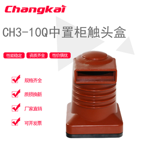 CHN3-10Q/280 CH3-10Q/280 3150A-4000A中置柜触头盒 联络柜