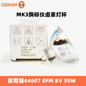 OSRAM欧司朗MK3酶标仪卤素灯杯灯泡EFM 64607 8V 50W光学仪器光源