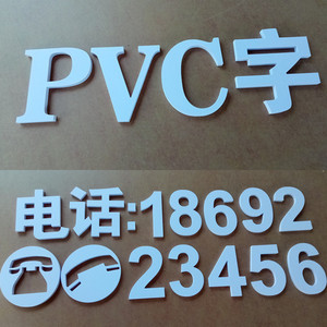 PVC广告字定做手机电话号码泡沫雪弗板店面立体户外门头招牌制作