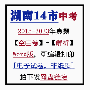 2023湖南14市中考试卷word常德郴州衡阳怀化娄底邵阳湘潭长沙株洲