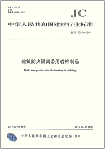 JC/T2292-2014建筑防火隔离带用岩棉制品   建材行业标准规范  中国建材工业出版社