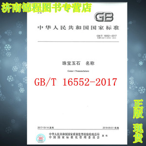 GB/T 16552-2017珠宝玉石 名称  中国标准出版社  替代GB/T 16552-2010