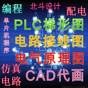 CAD电气电路plc代画ad原理图接线pcb代画梯形图mcgs组态王仿真