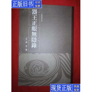 经典名著丨器王正眼无隐录（全一册）明代奇人吴殳传世之作 （明