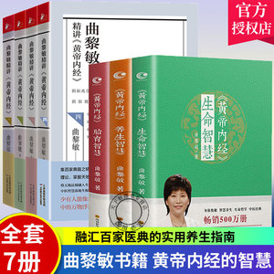 曲黎敏的书籍全7册 曲黎敏精讲黄帝内经养生智慧诗经 生命沉思录图说人体自愈妙药经络伤寒论从头到脚曲黎敏全集 中医养生书籍