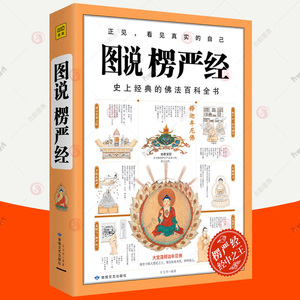 图说楞严经 经典佛法百科全书图解版 楞严经原文白话文讲义大佛顶首楞严经读记 图解楞严经 佛学入门基础知识 佛经 佛学经典书籍