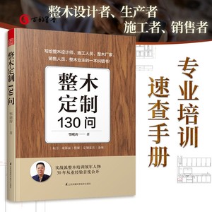 正版包邮 整木定制130问 鄂飓涛 著全屋定制家居设计全书 木制品装饰材料全屋家具整木定制常见问软装硬装 室内设计师销售参考书籍