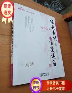 中考作文 经典素材与百变运用  蔡德权 2010-04