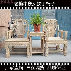 老榆木实木象头餐椅中式仿古椅子白茬现货象头扶手椅子三件套家具
