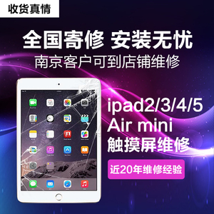 南京ipad/3/4/5/6/7/Air mini/1/2 屏幕维修外屏更换触摸屏换玻璃