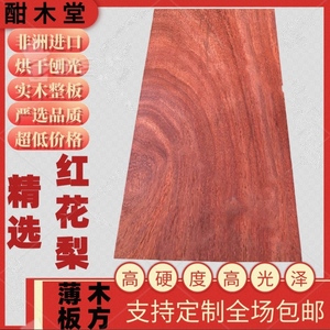 非洲红花梨红木木板木料音箱木板刀柄雕刻木料底座木板料优质定制