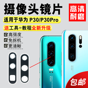 适用于华为P30 P30pro后摄像头玻璃镜片手机照相机镜面厡装镜头盖